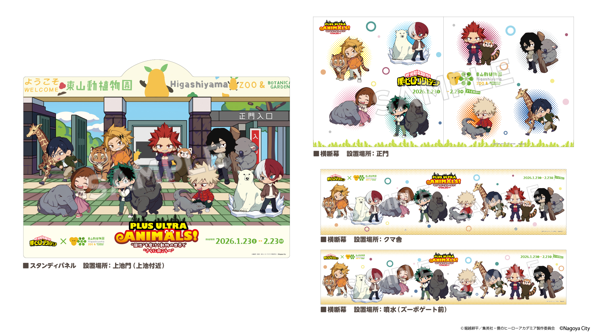 「ヒロアカ×名古屋市東山動植物園」フォトスポット