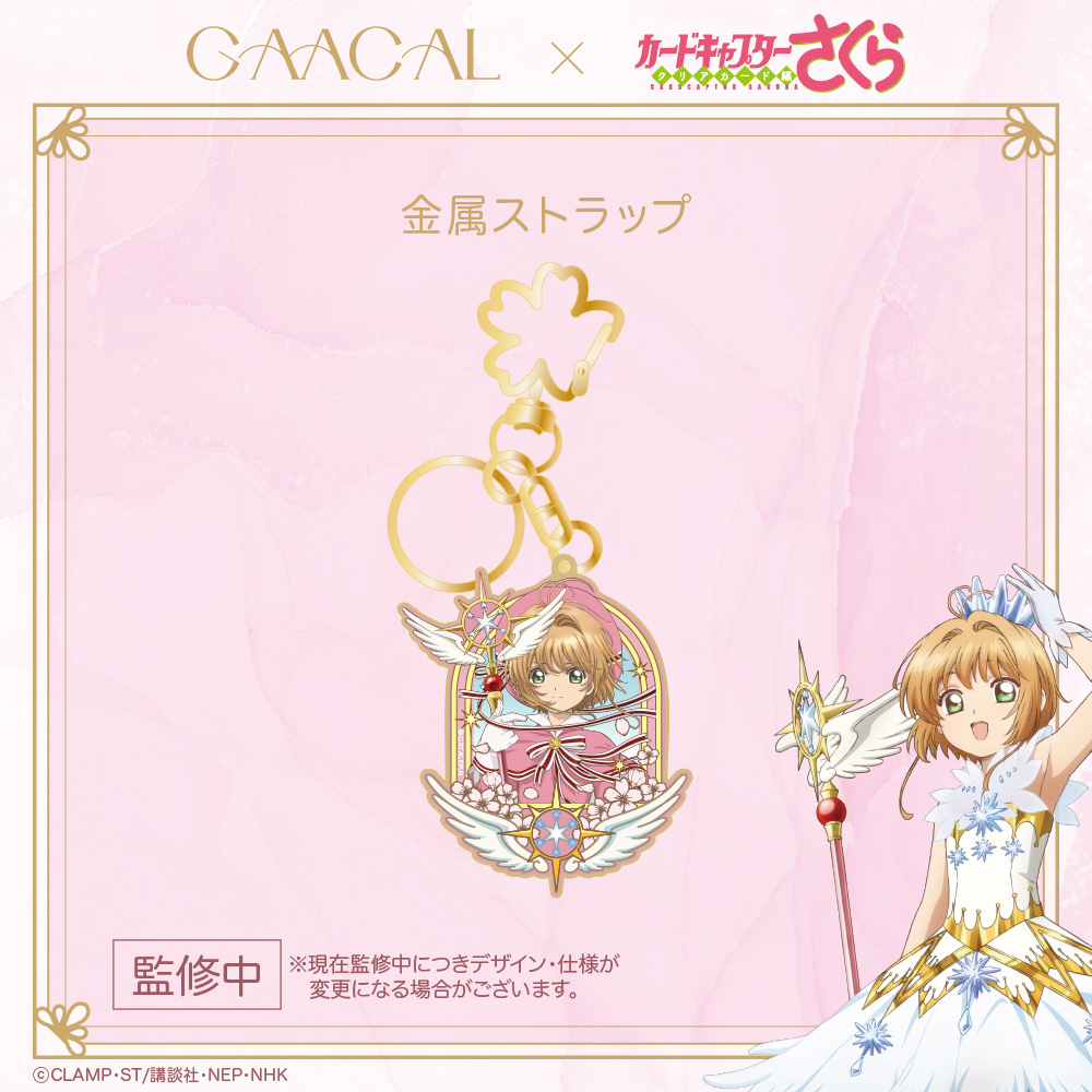 「カードキャプターさくら×GAACAL」金属ストラップ
