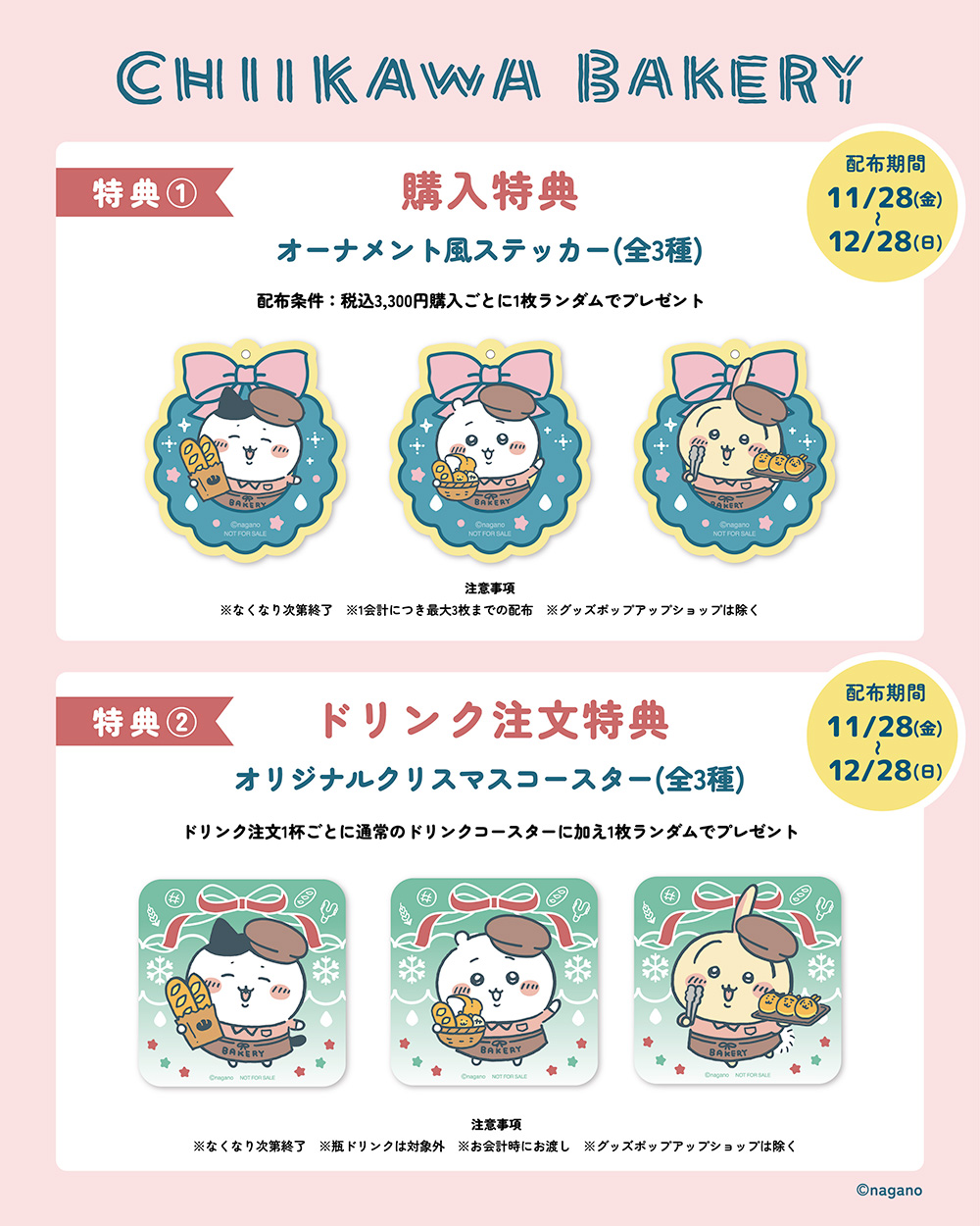 「ちいかわベーカリー」特典