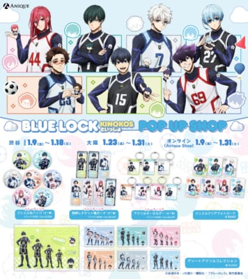 TVアニメ『ブルーロック』グッズラインナップ