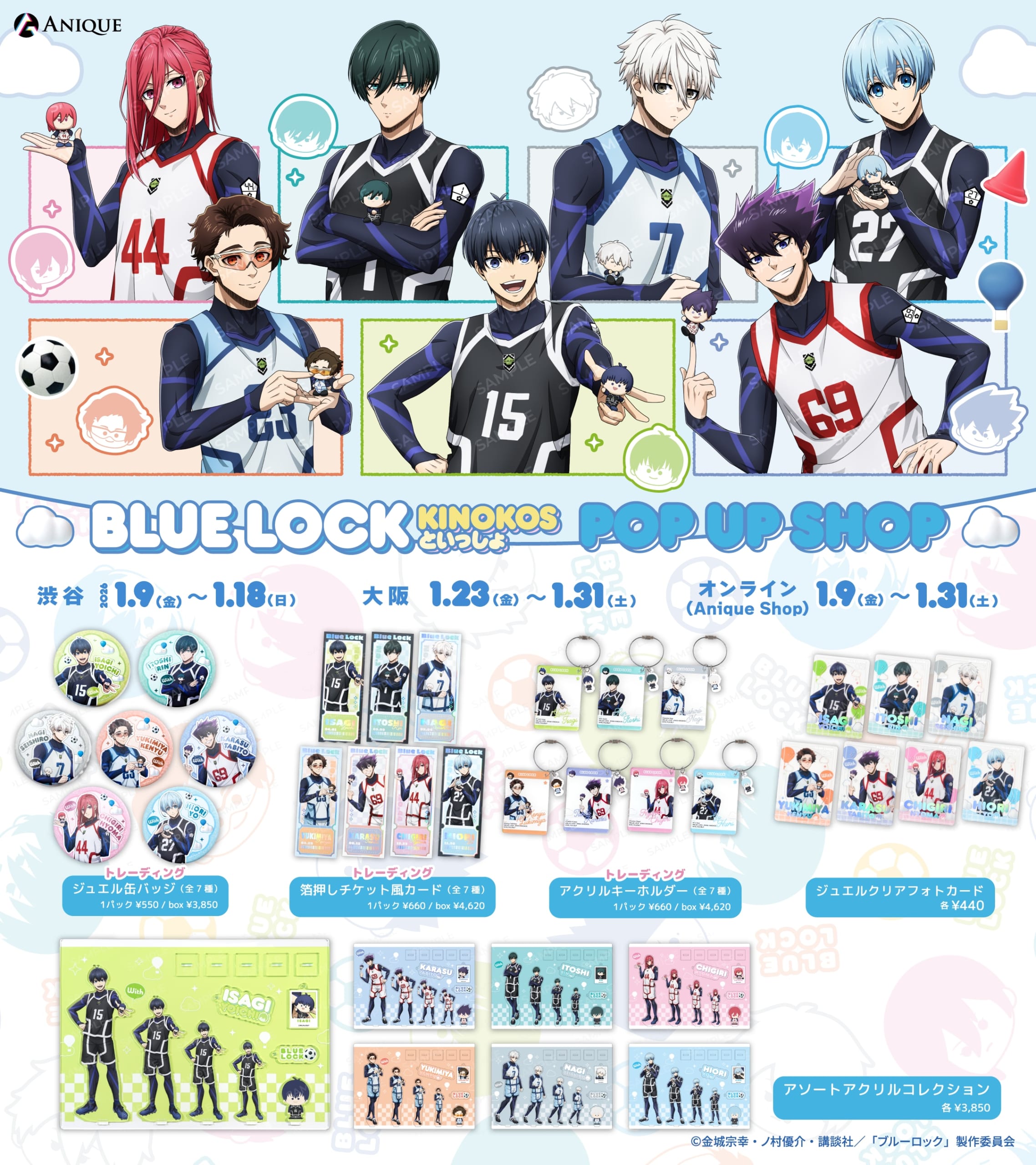 TVアニメ『ブルーロック』グッズラインナップ