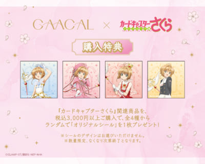 「カードキャプターさくら×GAACAL」購入特典