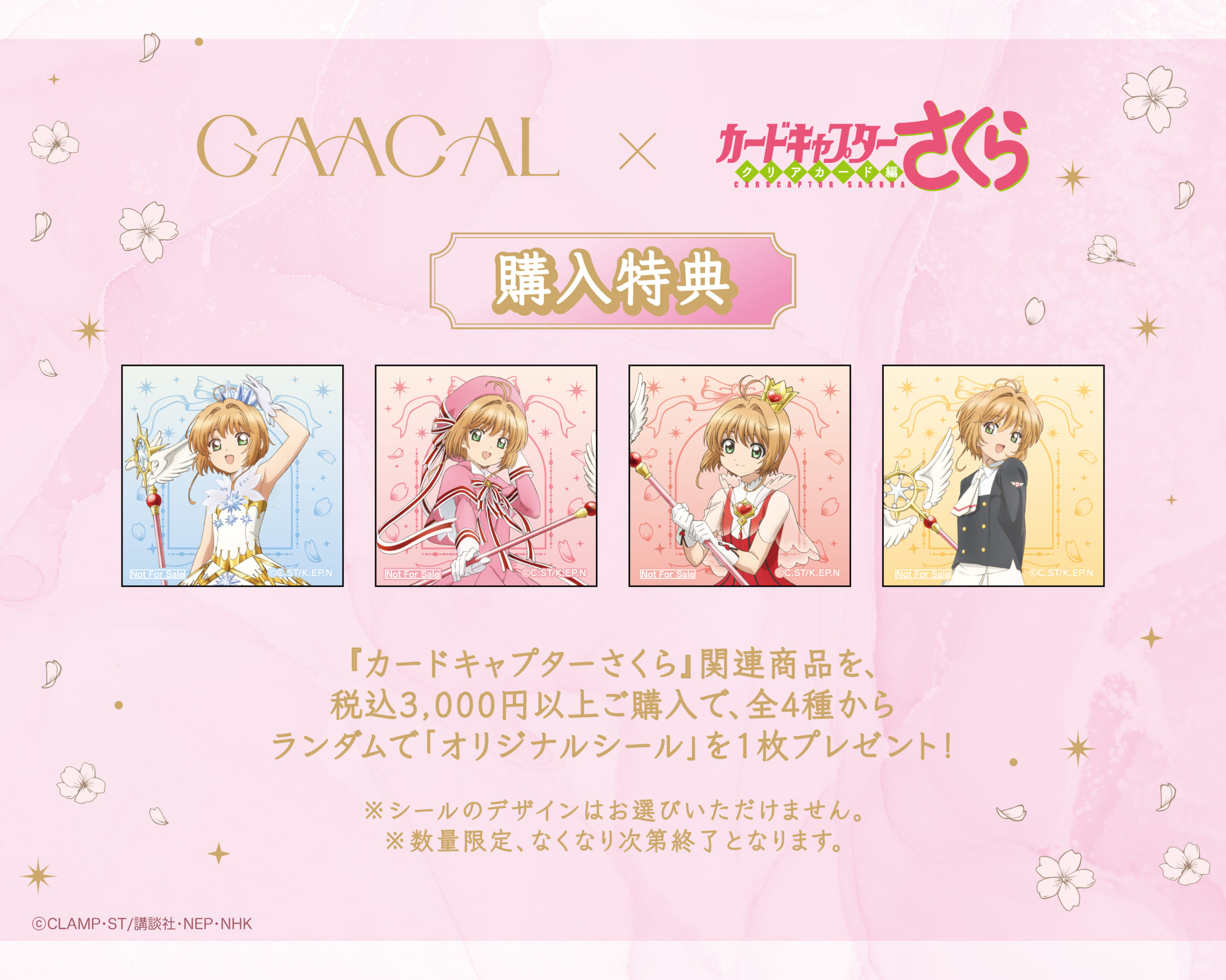 「カードキャプターさくら×GAACAL」購入特典