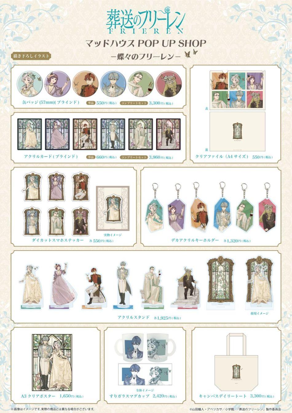 「マッドハウス POP UP SHOP－蝶々のフリーレン－」グッズ