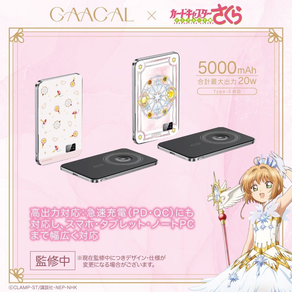 「カードキャプターさくら×GAACAL」薄型3in1モバイルバッテリー
