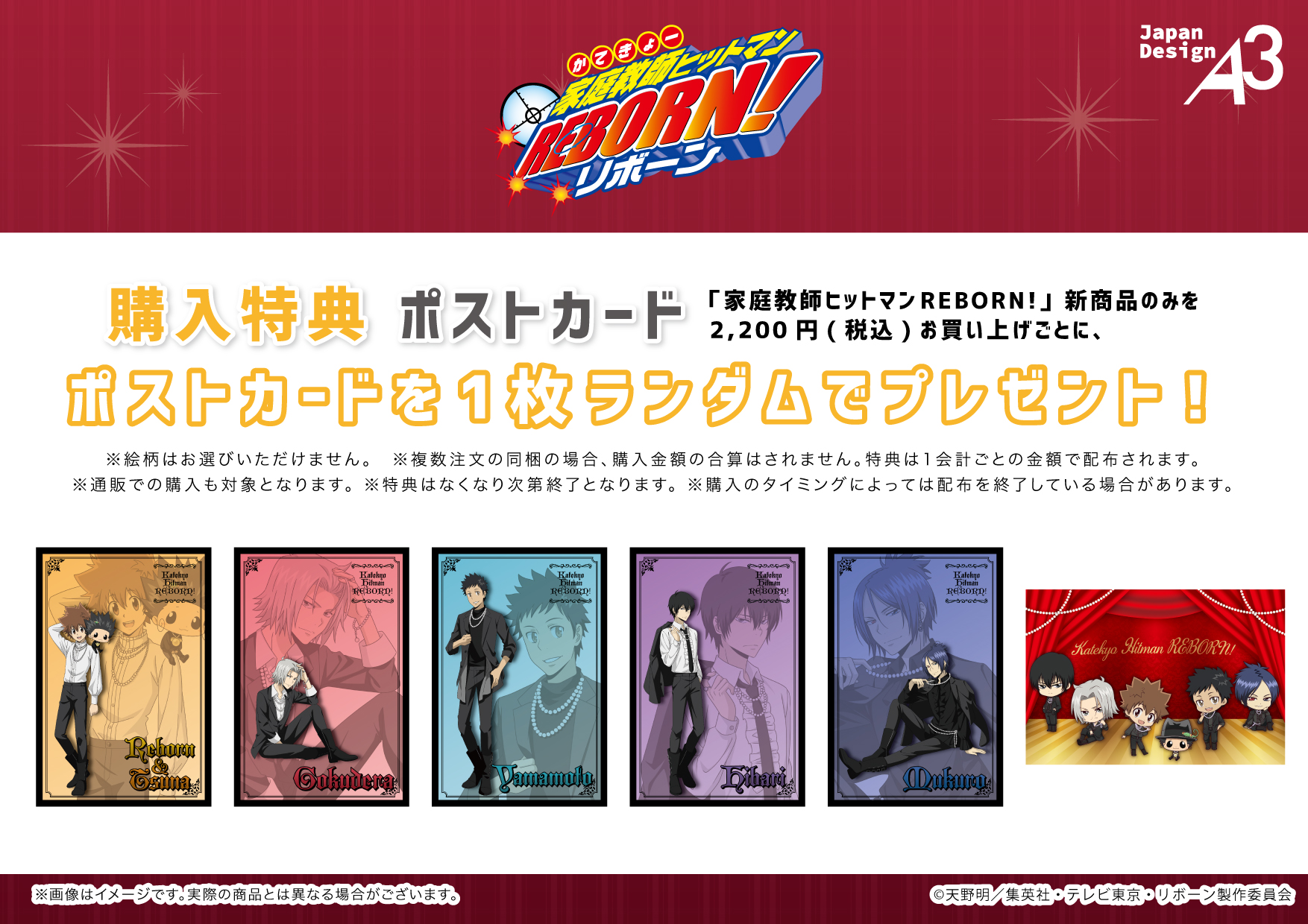 TVアニメ『家庭教師ヒットマンREBORN!』特典ポストカード