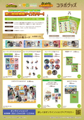 「ヒロアカ×名古屋市東山動植物園」グッズ