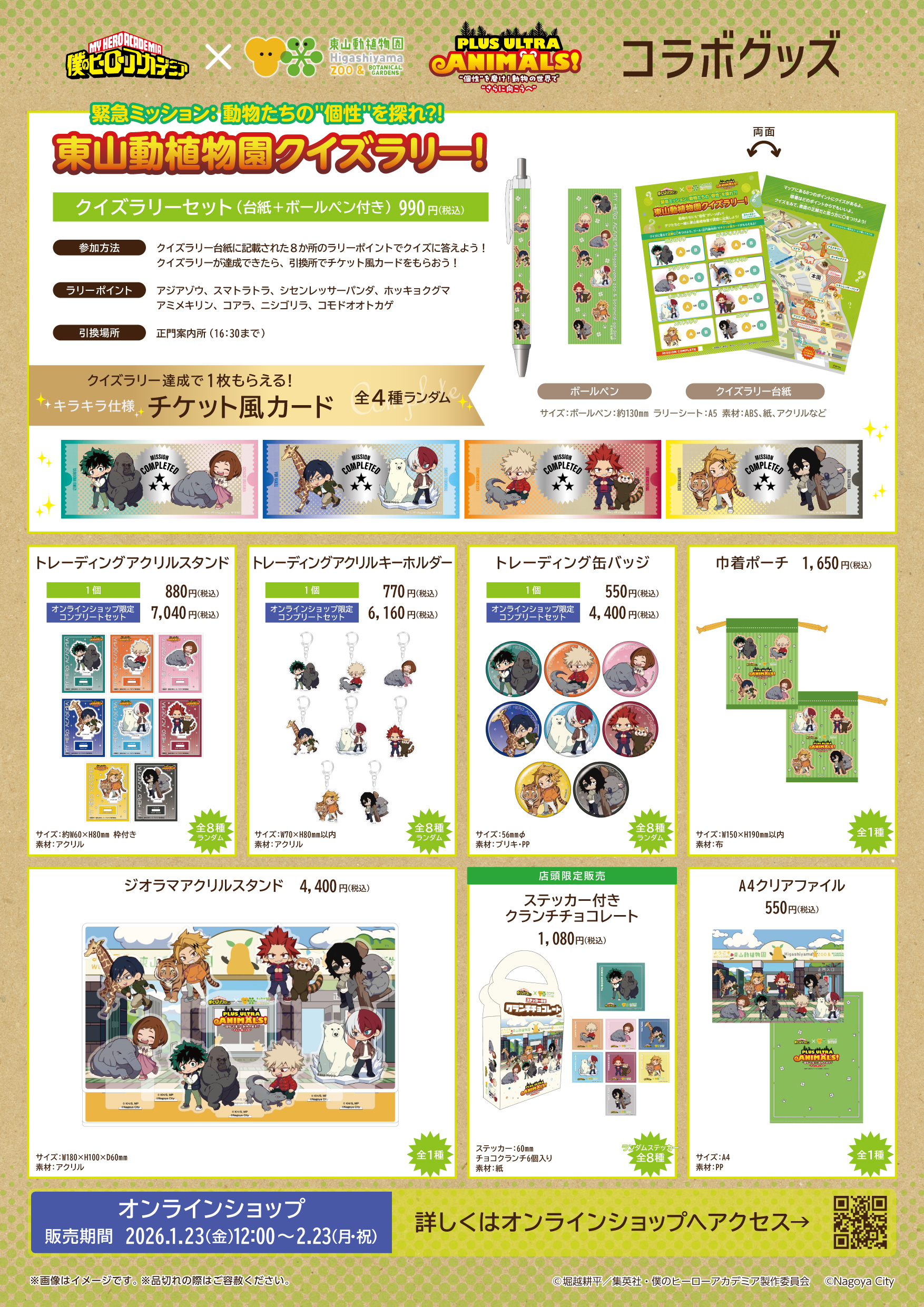 「ヒロアカ×名古屋市東山動植物園」グッズ