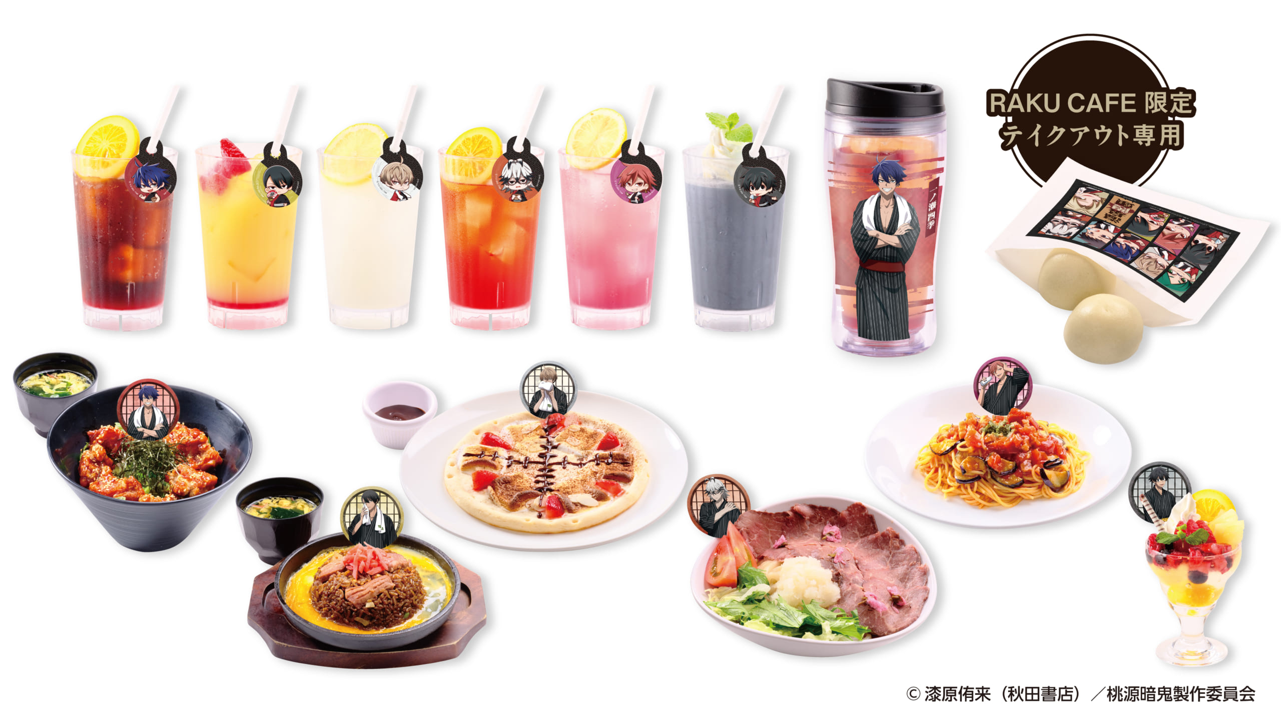 「桃源暗鬼×極楽湯・RAKU SPA」コラボキャンペーンメニュー