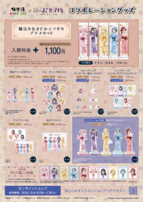 「まどマギ×極楽湯・RAKU SPA」グッズ
