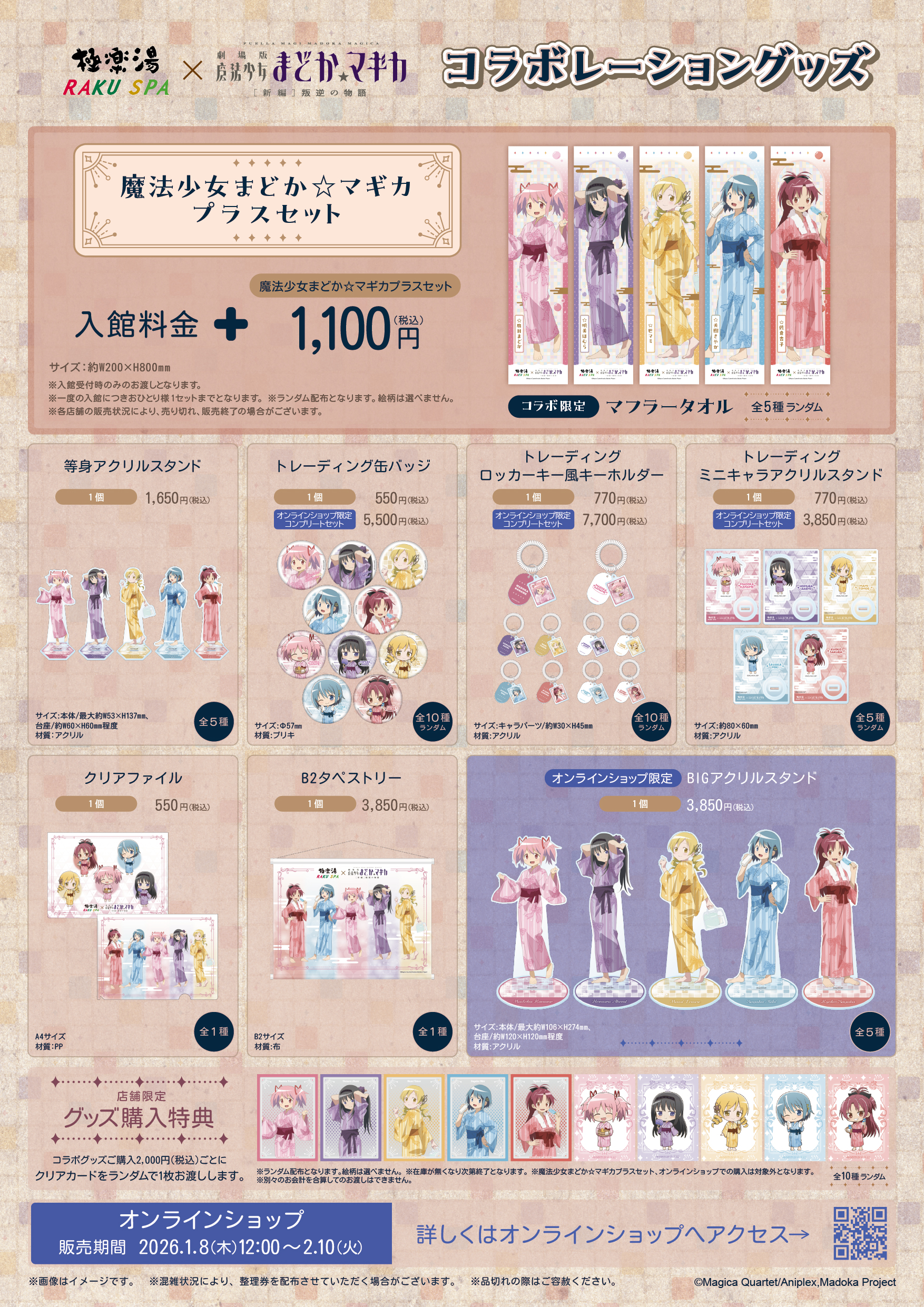 「まどマギ×極楽湯・RAKU SPA」グッズ