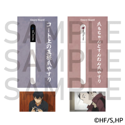 アニメ『ハイキュー!!』爪やすり