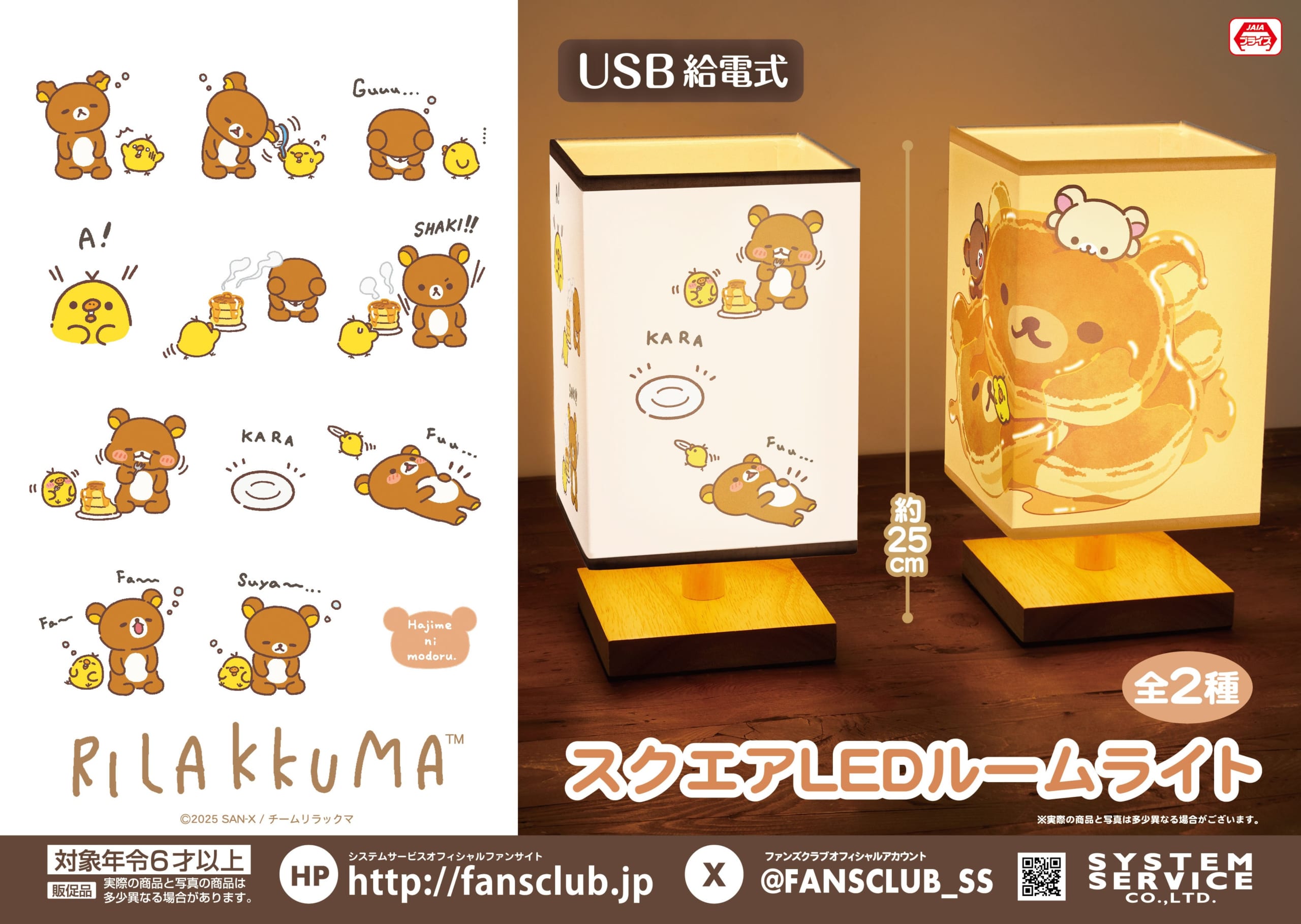『リラックマ』スクエアLEDルームライト