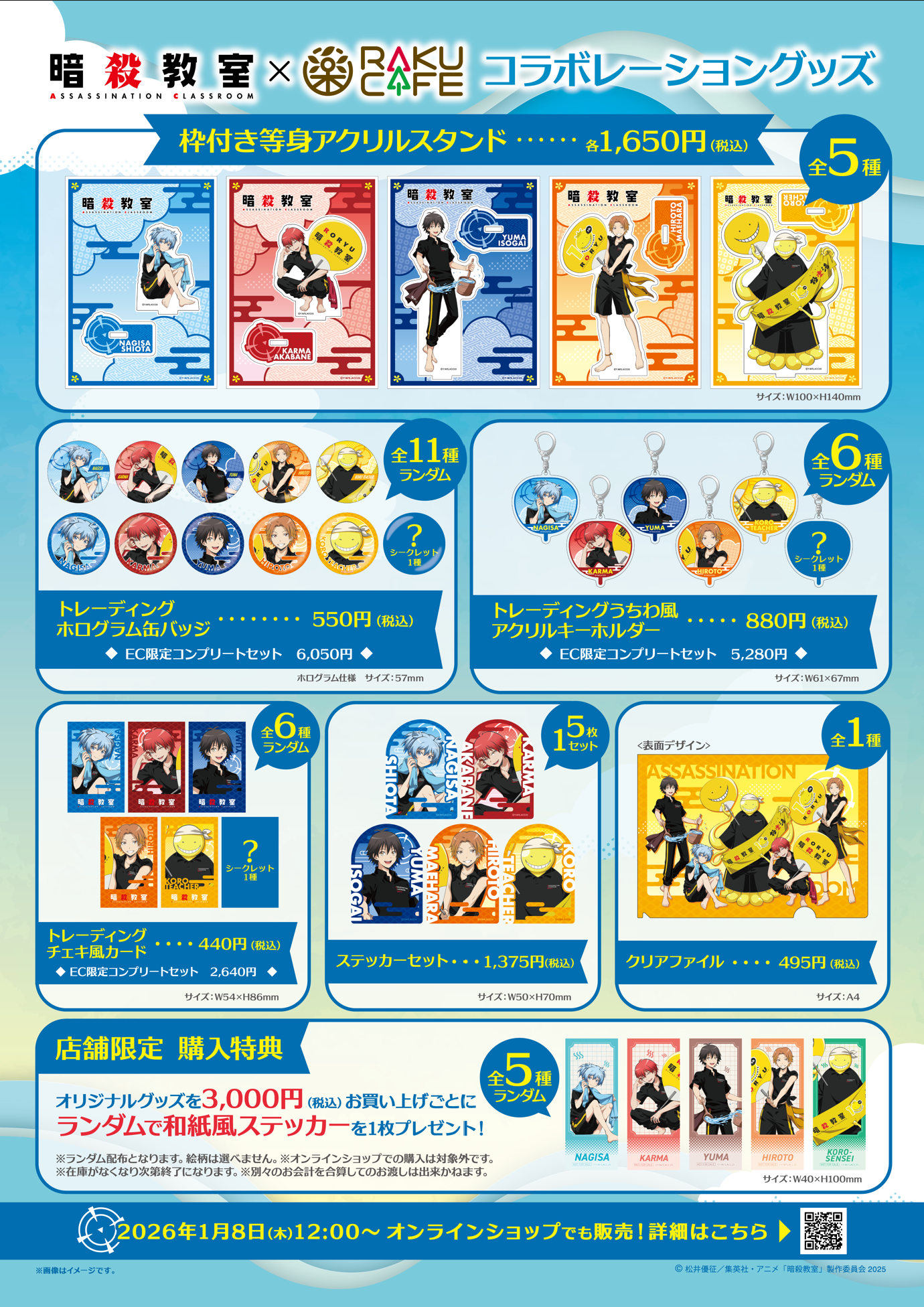アニメ『暗殺教室』×RAKU CAFE　グッズ