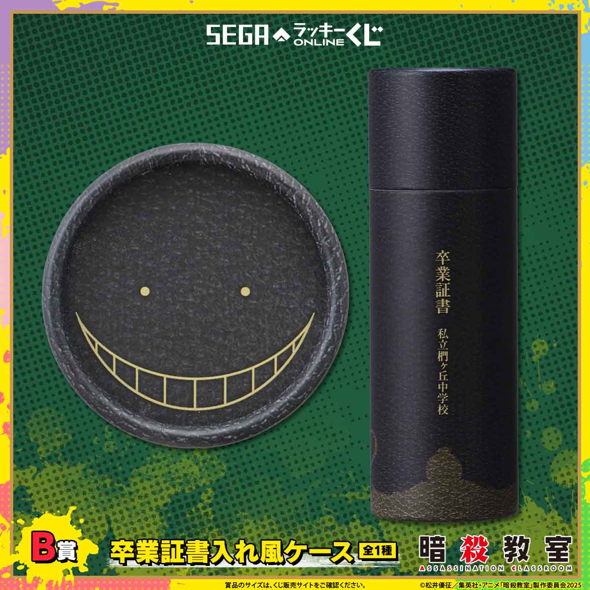 セガ ラッキーくじオンライン TVアニメ『暗殺教室』B賞：卒業証書入れ風ケース