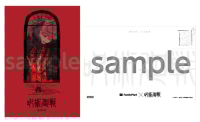 「呪術廻戦×ファミマ」コラボ第3弾 オリジナルポストカード