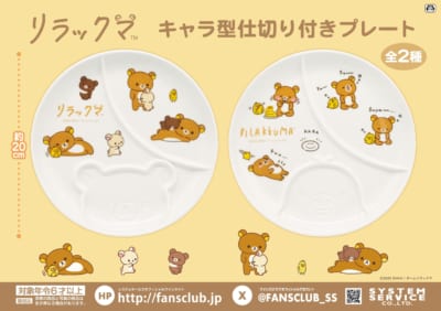 『リラックマ』キャラ型仕切り付きプレート