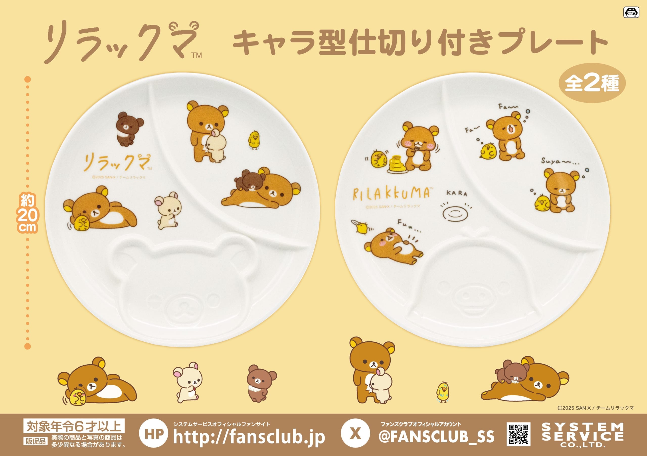 『リラックマ』キャラ型仕切り付きプレート