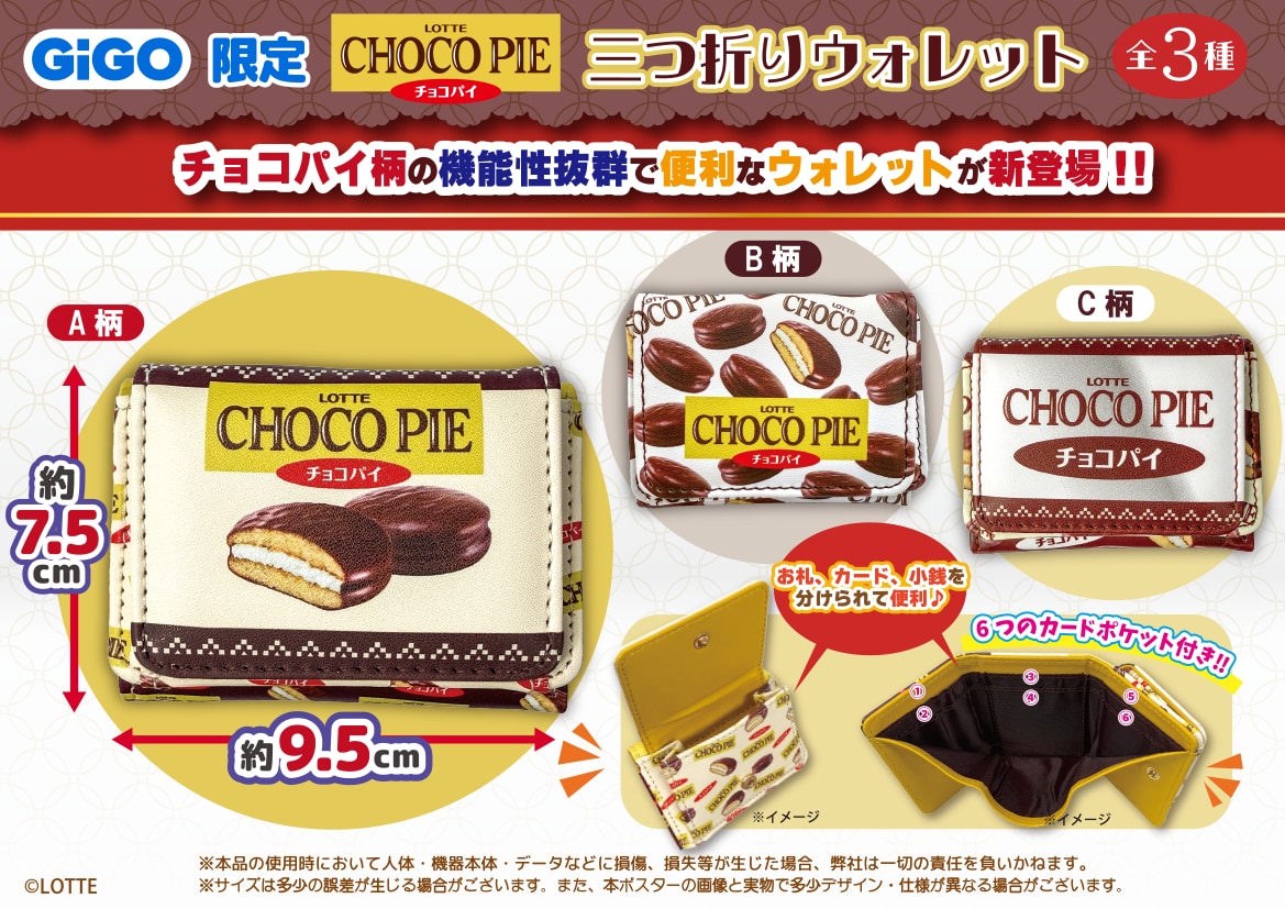 ロッテ「チョコパイ」GiGO限定景品 LOTTE チョコパイ 三つ折りウォレット