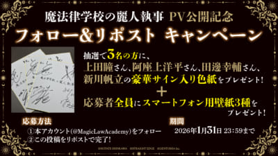 『魔法律学校の麗人執事』プレゼントキャンペーン