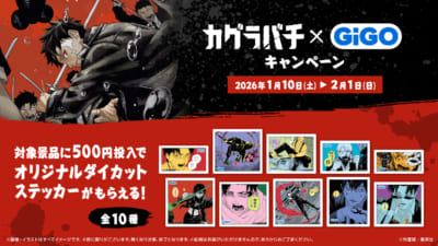 『カグラバチ』×GiGO コラボキャンペーン&nbsp;マストバイキャンペーン