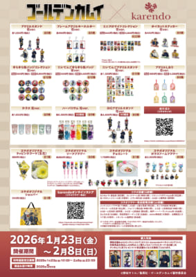 「ゴールデンカムイ×karendo」コラボグッズ