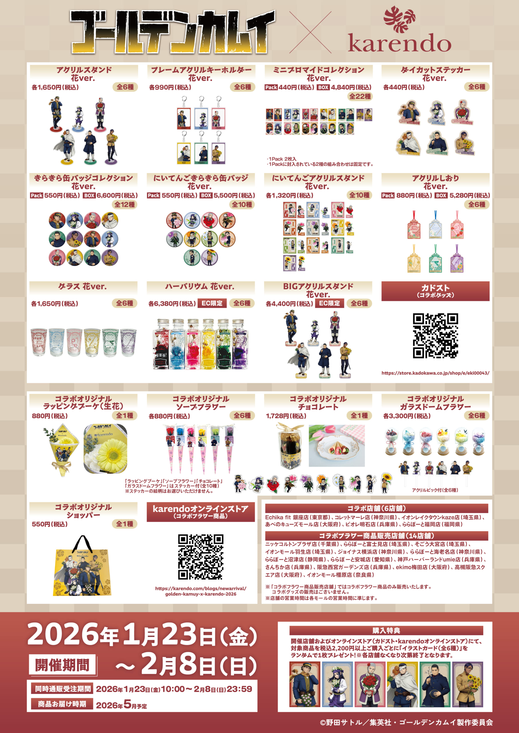 「ゴールデンカムイ×karendo」コラボグッズ