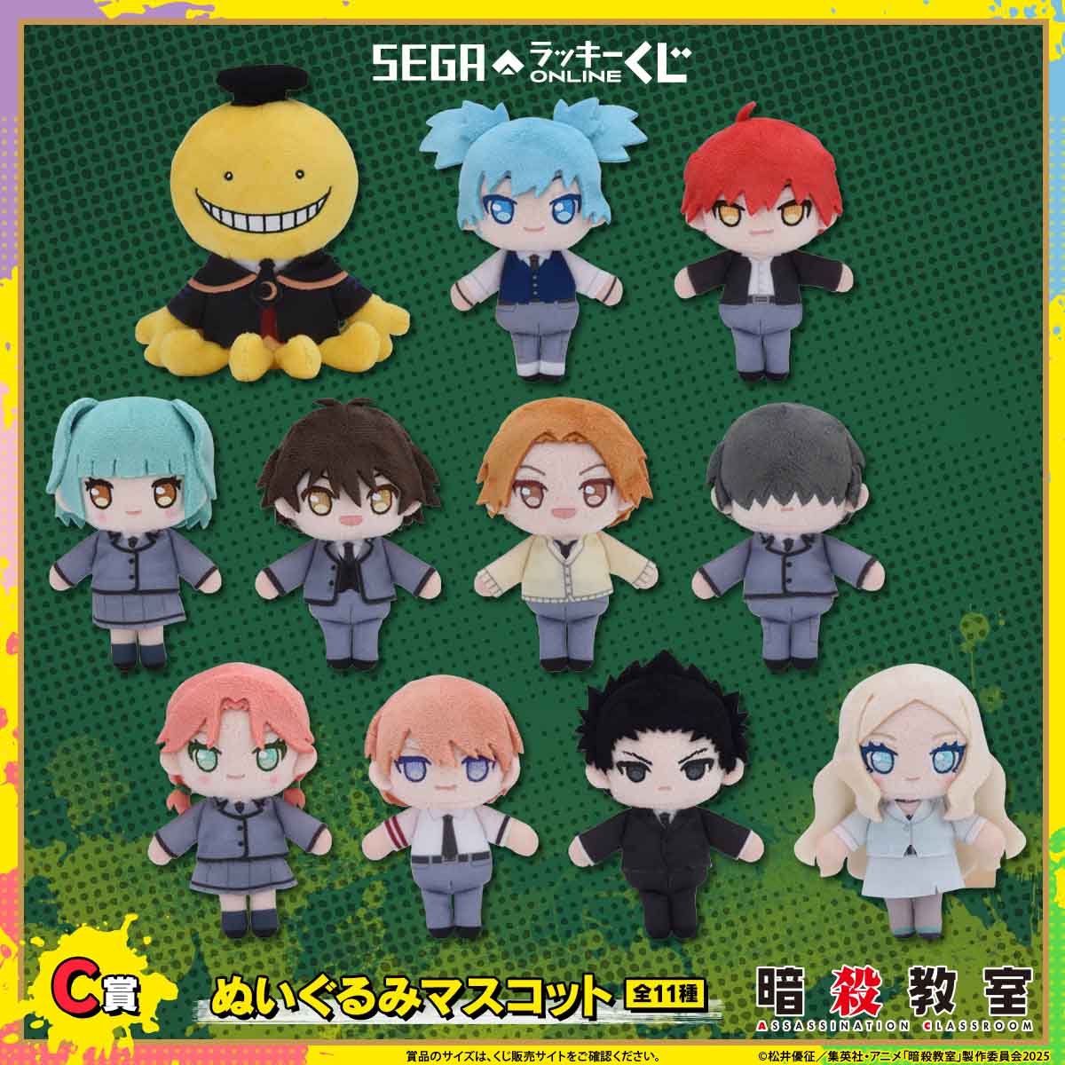 セガ ラッキーくじオンライン TVアニメ『暗殺教室』C賞：ぬいぐるみマスコット