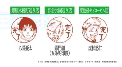 「呪術廻戦×ファミマ」コラボ第3弾 完了印