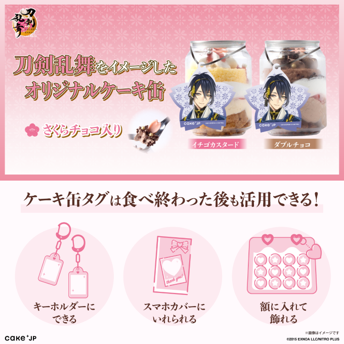 「刀剣乱舞×Cake.jp」コラボケーキ缶