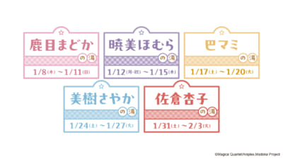 「まどマギ×極楽湯・RAKU SPA」コラボ風呂