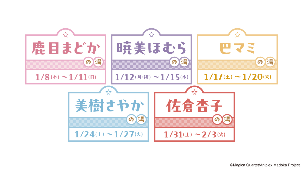 「まどマギ×極楽湯・RAKU SPA」コラボ風呂