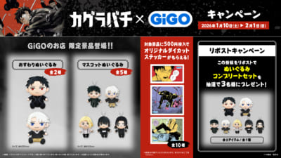 『カグラバチ』×GiGO コラボキャンペーン&nbsp;リポストキャンペーン