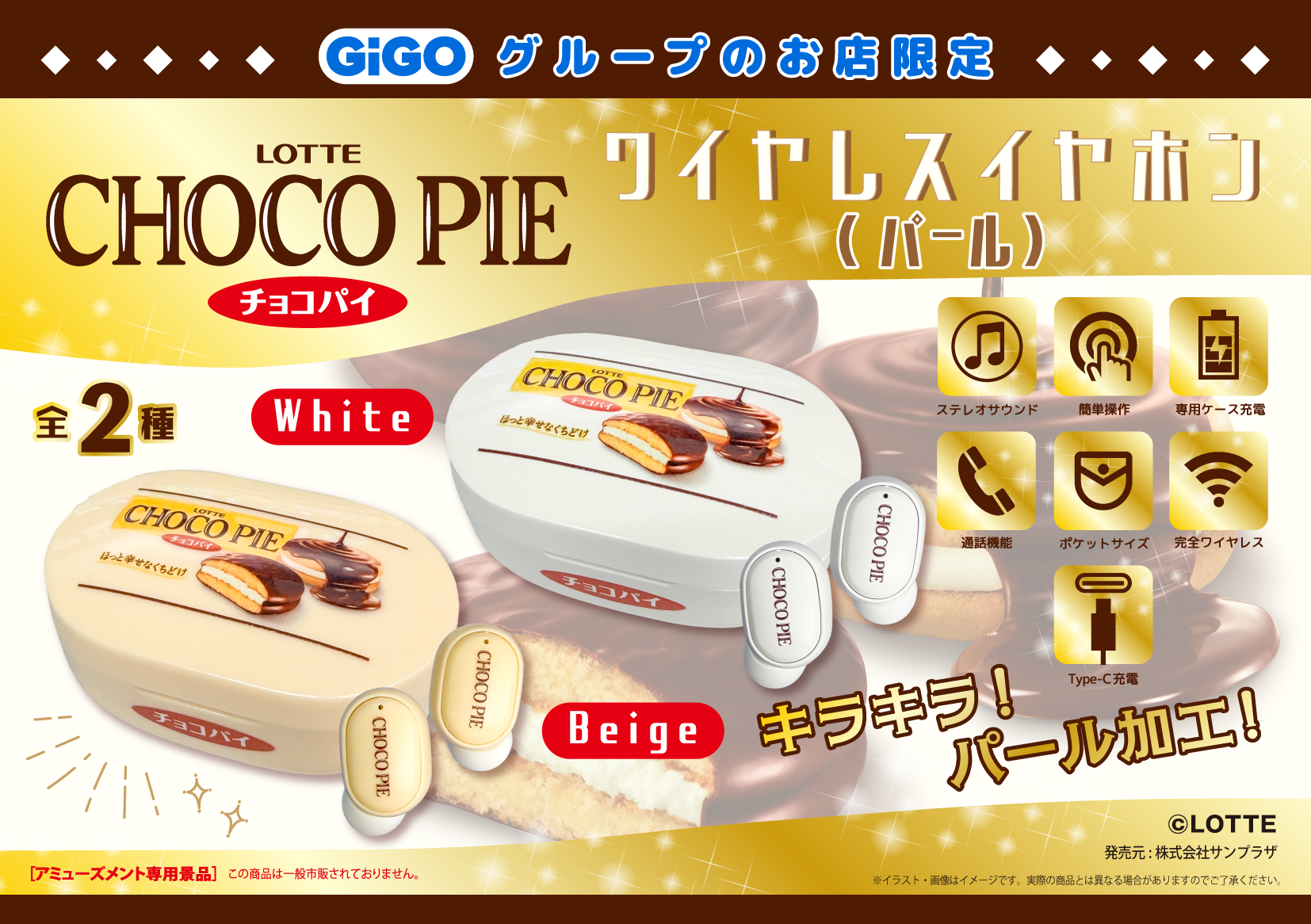 ロッテ「チョコパイ」GiGO限定景品 LOTTE チョコパイ ワイヤレスイヤホン（パール）