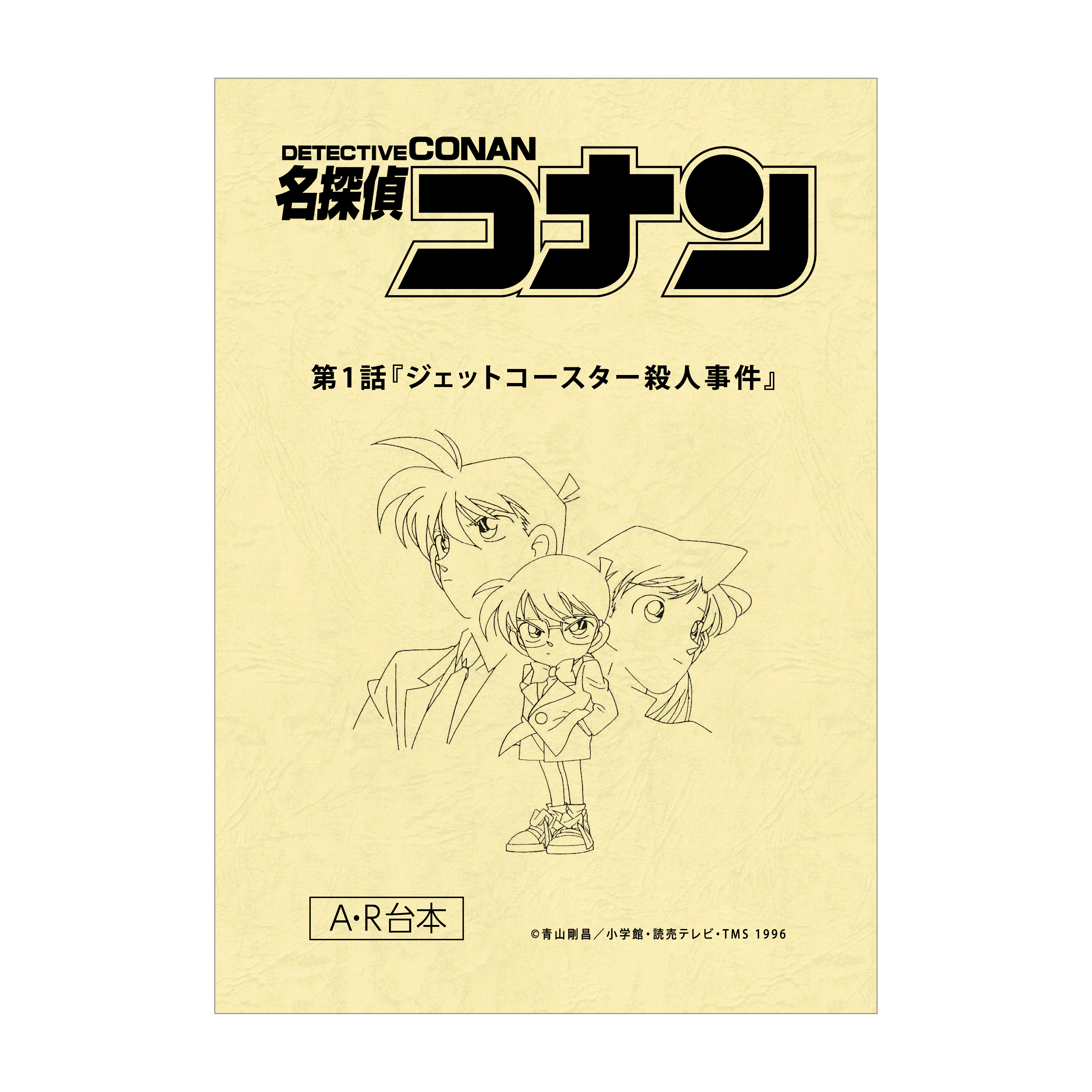 「放送30周年記念 TVアニメ『名探偵コナン』展」台本風ノート