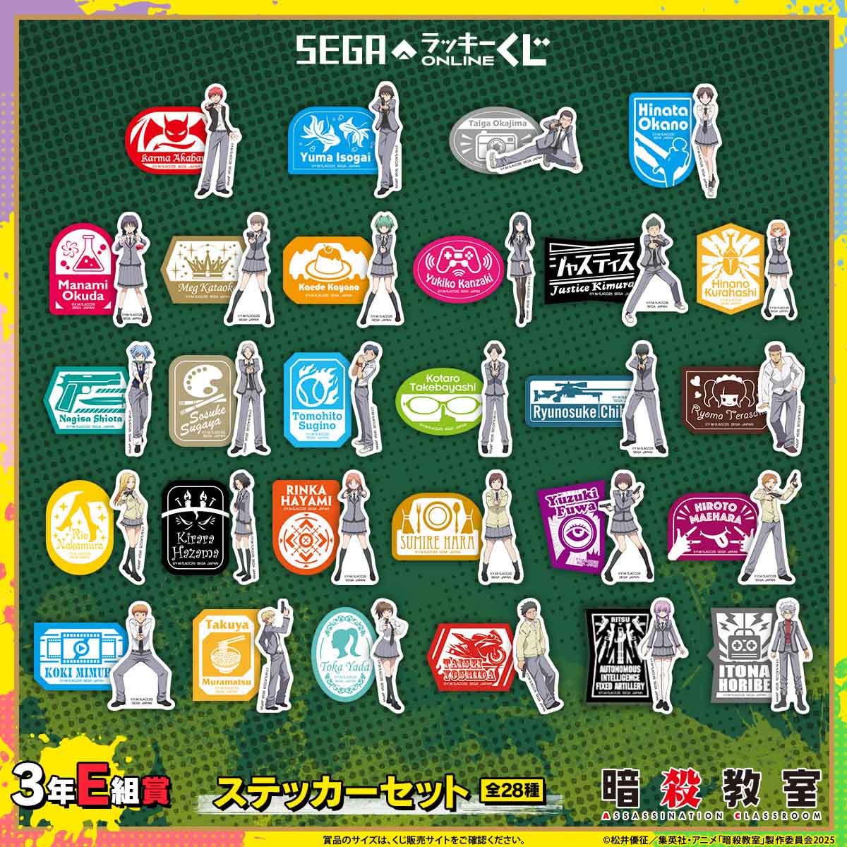 セガ ラッキーくじオンライン TVアニメ『暗殺教室』3年E組賞：ステッカーセット