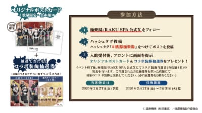 「桃源暗鬼×極楽湯・RAKU SPA」Xフォロー&投稿キャンペーン