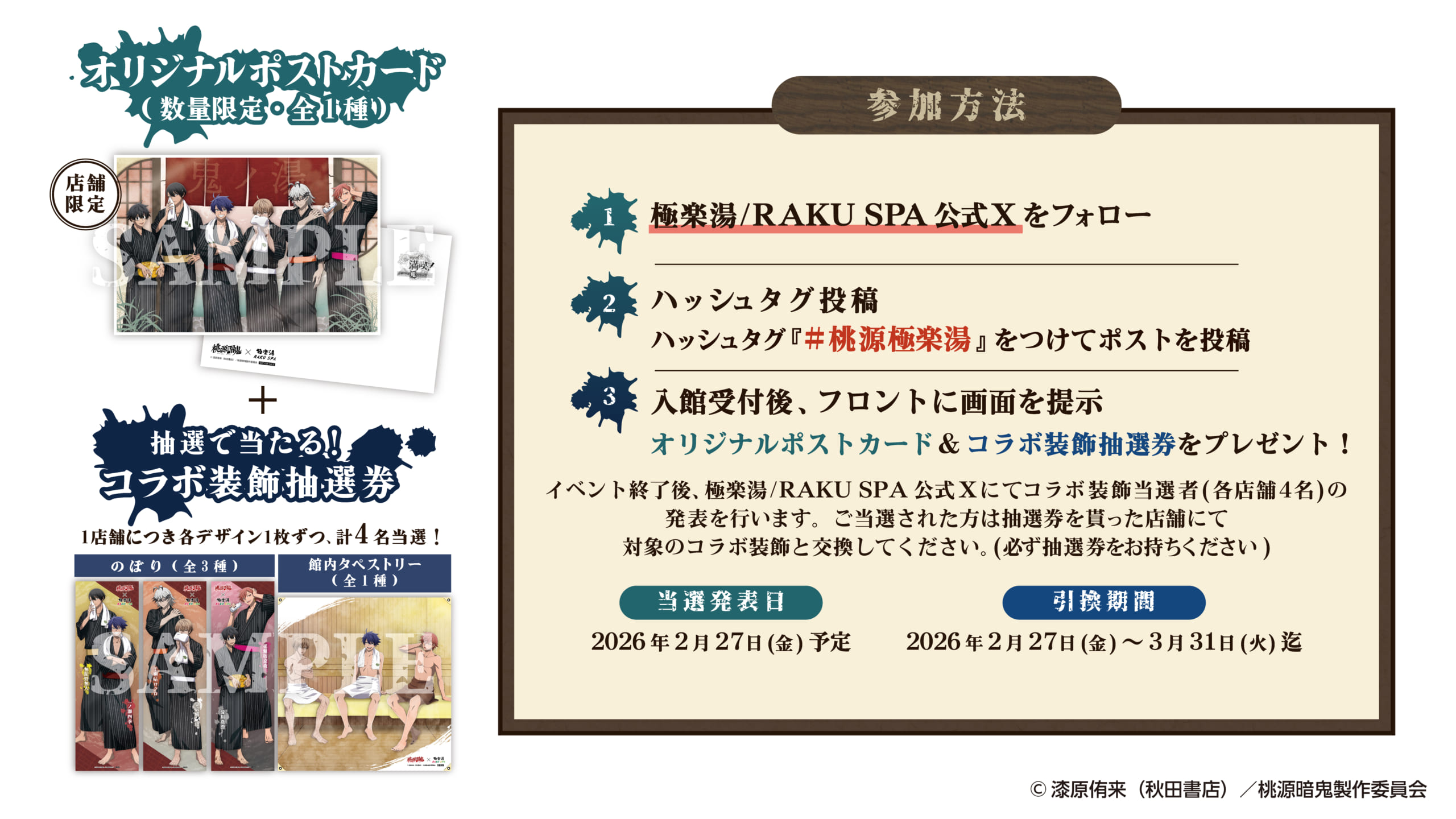 「桃源暗鬼×極楽湯・RAKU SPA」Xフォロー＆投稿キャンペーン