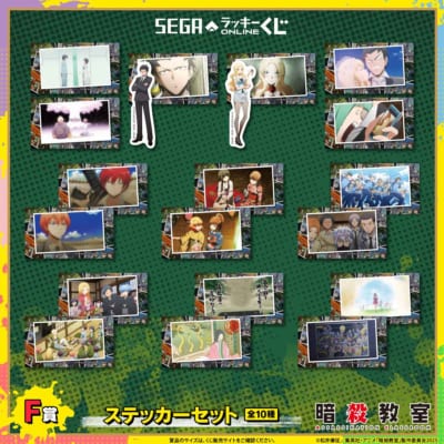 セガ ラッキーくじオンライン TVアニメ『暗殺教室』F賞：ステッカーセット