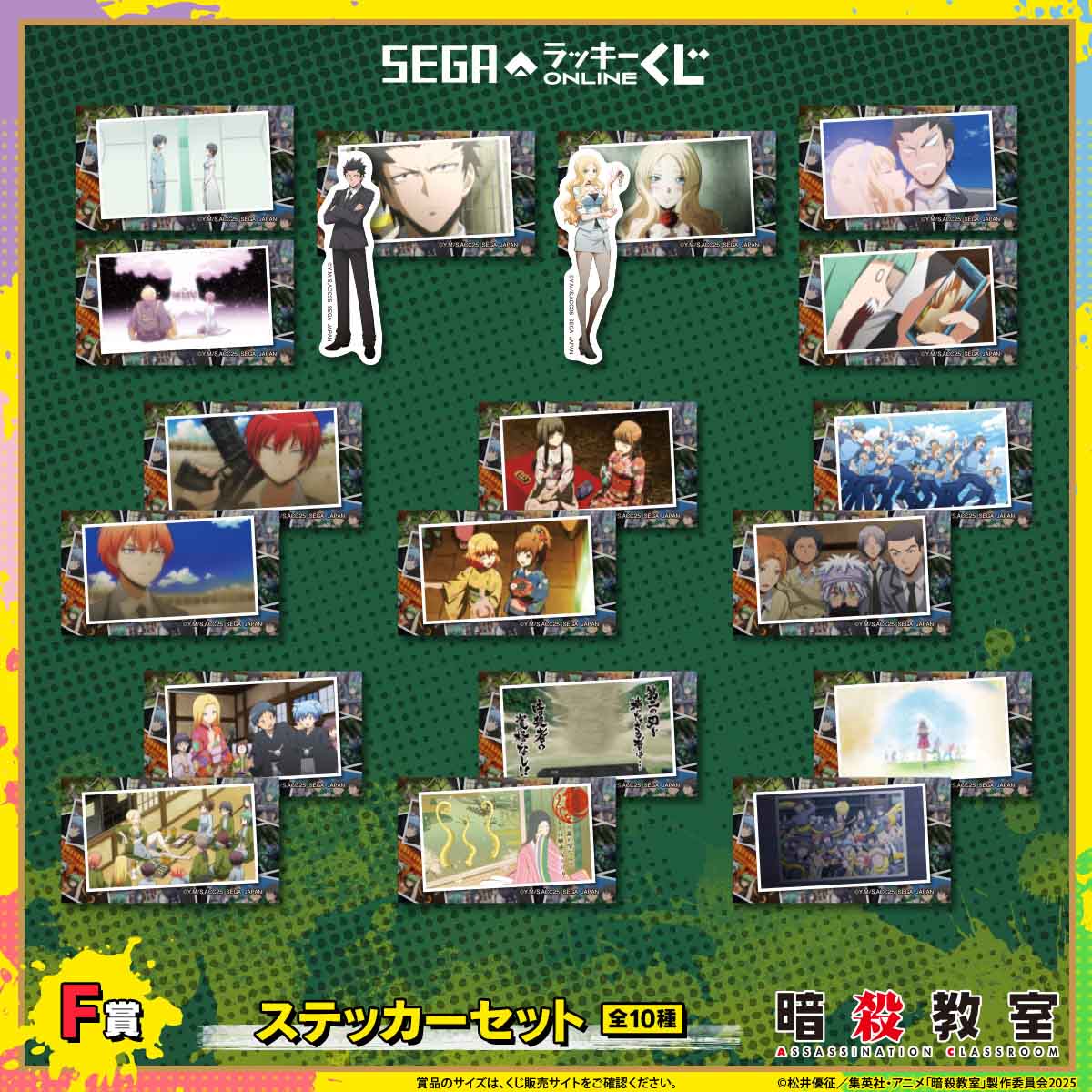 セガ ラッキーくじオンライン TVアニメ『暗殺教室』F賞：ステッカーセット