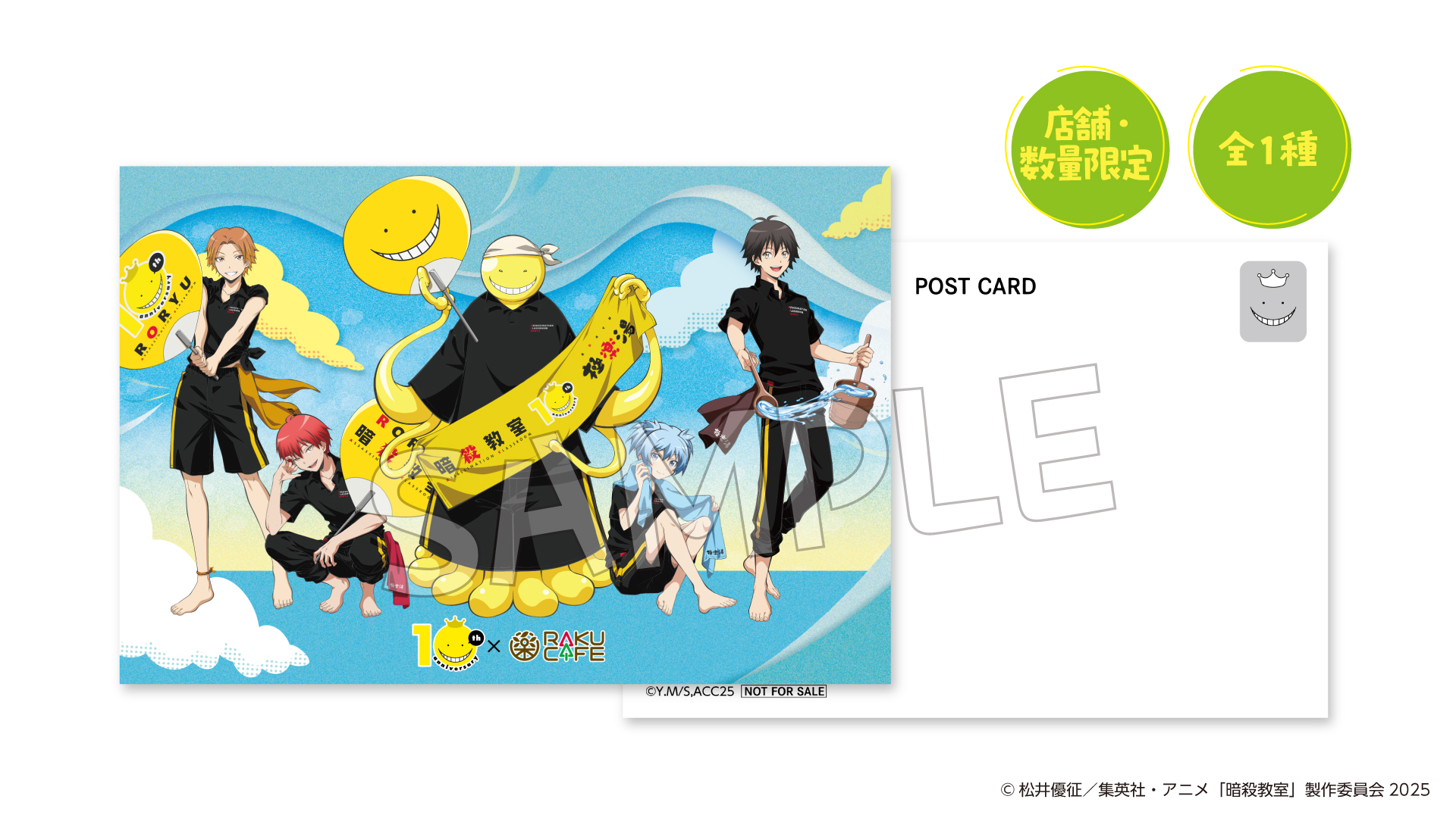 アニメ『暗殺教室』×RAKU CAFE　Xキャンペーン：オリジナルポストカード