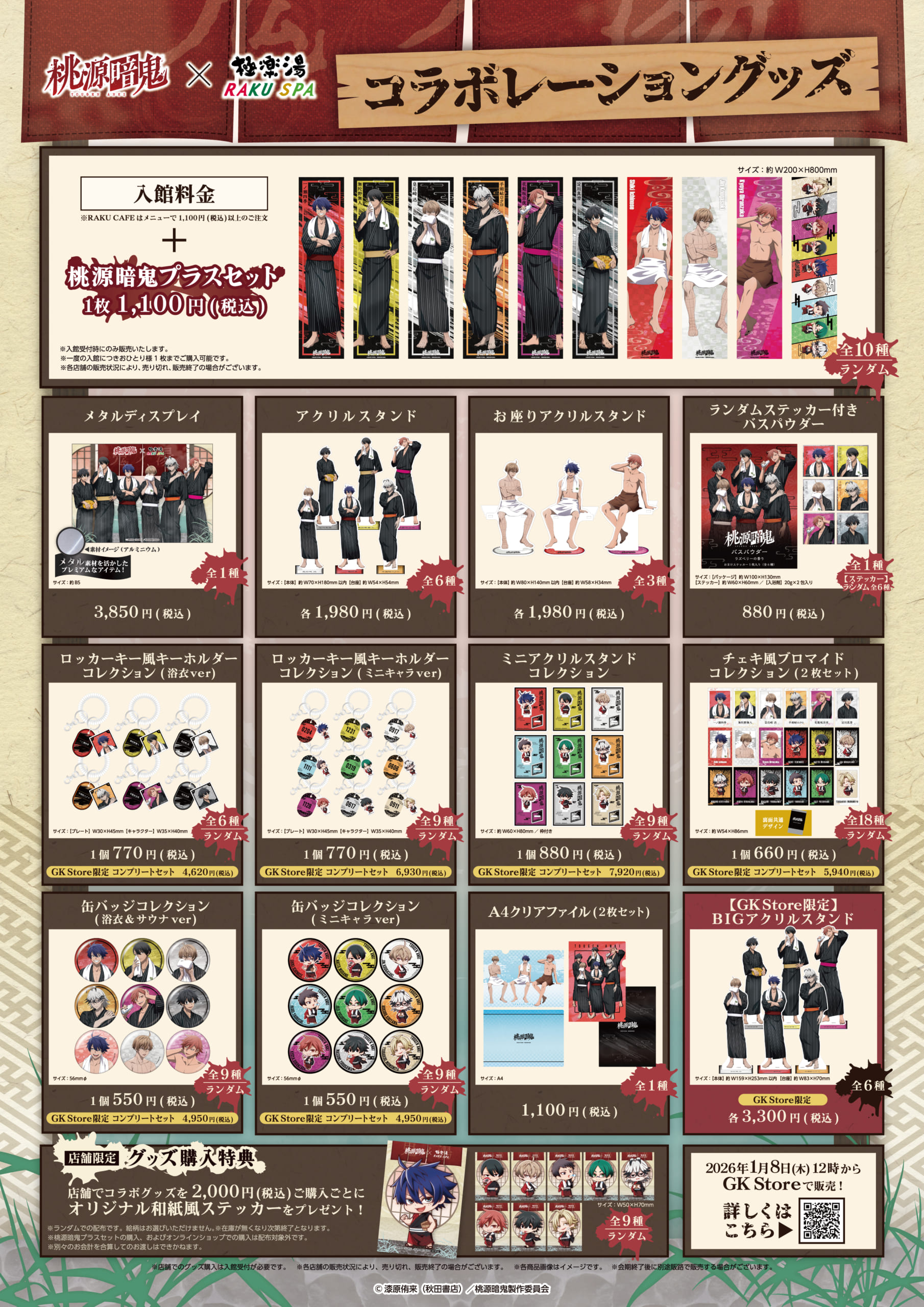 「桃源暗鬼×極楽湯・RAKU SPA」コラボキャンペーングッズ