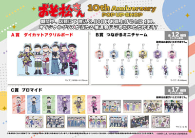 「おそ松さん10th Anniversary POP UP SHOP」ご購入者様特典