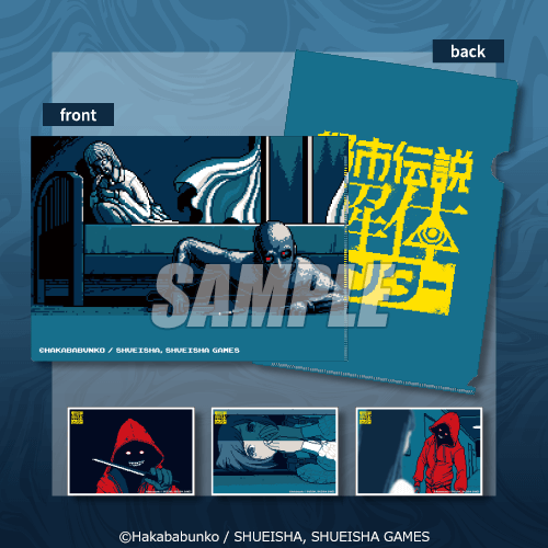 『都市伝説解体センター』オンラインくじ　C賞：依頼資料クリアファイル＋ブロマイド3種セット