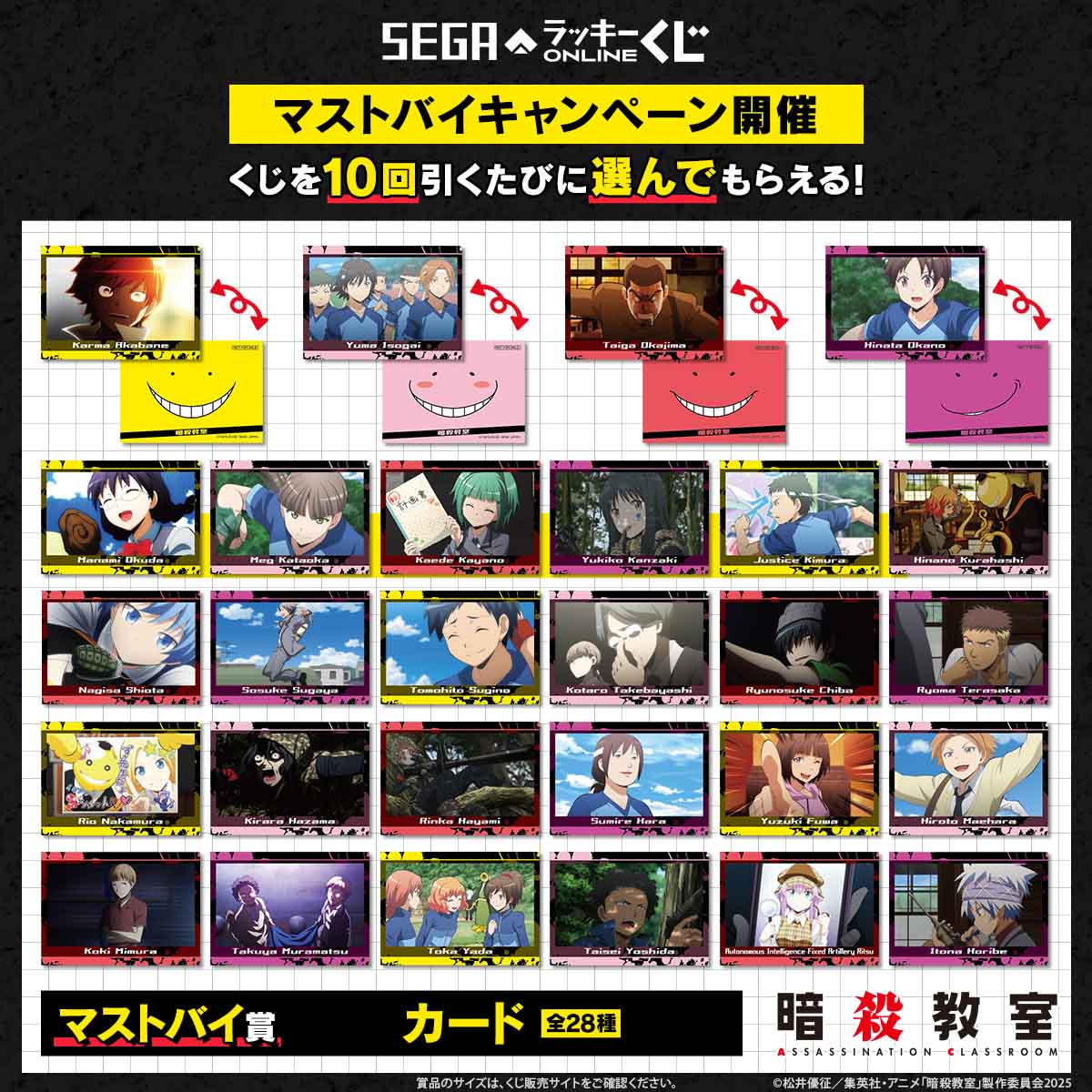セガ ラッキーくじオンライン TVアニメ『暗殺教室』マストバイキャンペーン