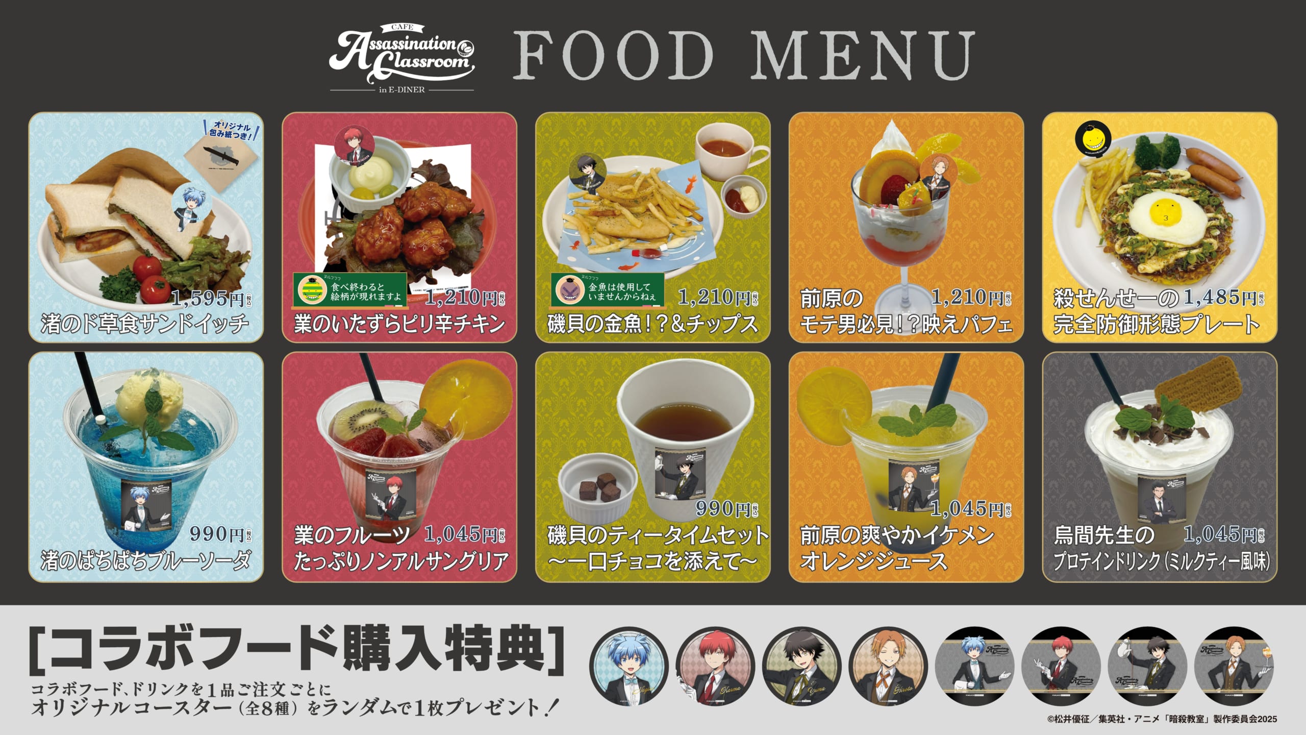 「アニメ『暗殺教室』cafe in E-DINER」コラボフード