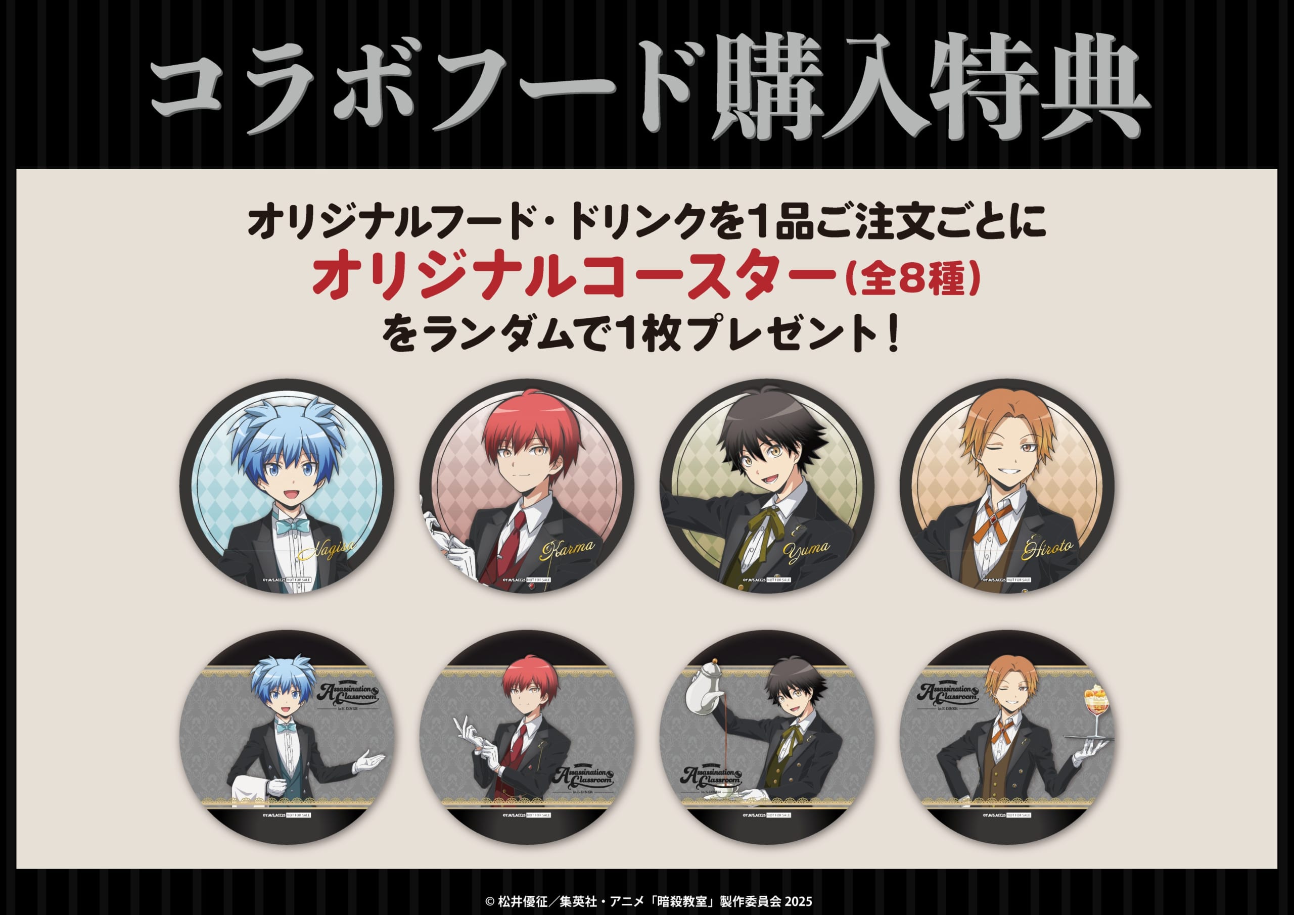「アニメ『暗殺教室』cafe in E-DINER」コラボフード購入特典