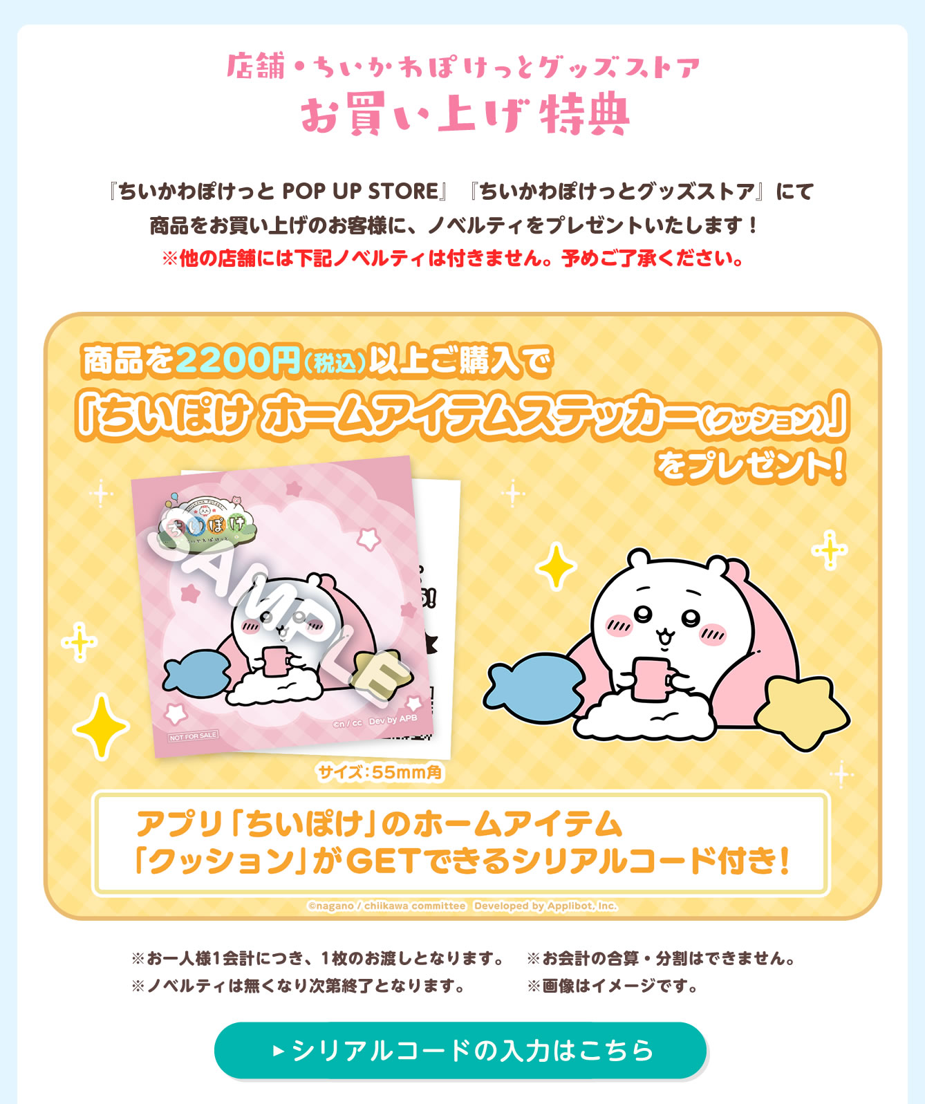 「ちいかわぽけっと POP UP STORE」グッズストア限定特典