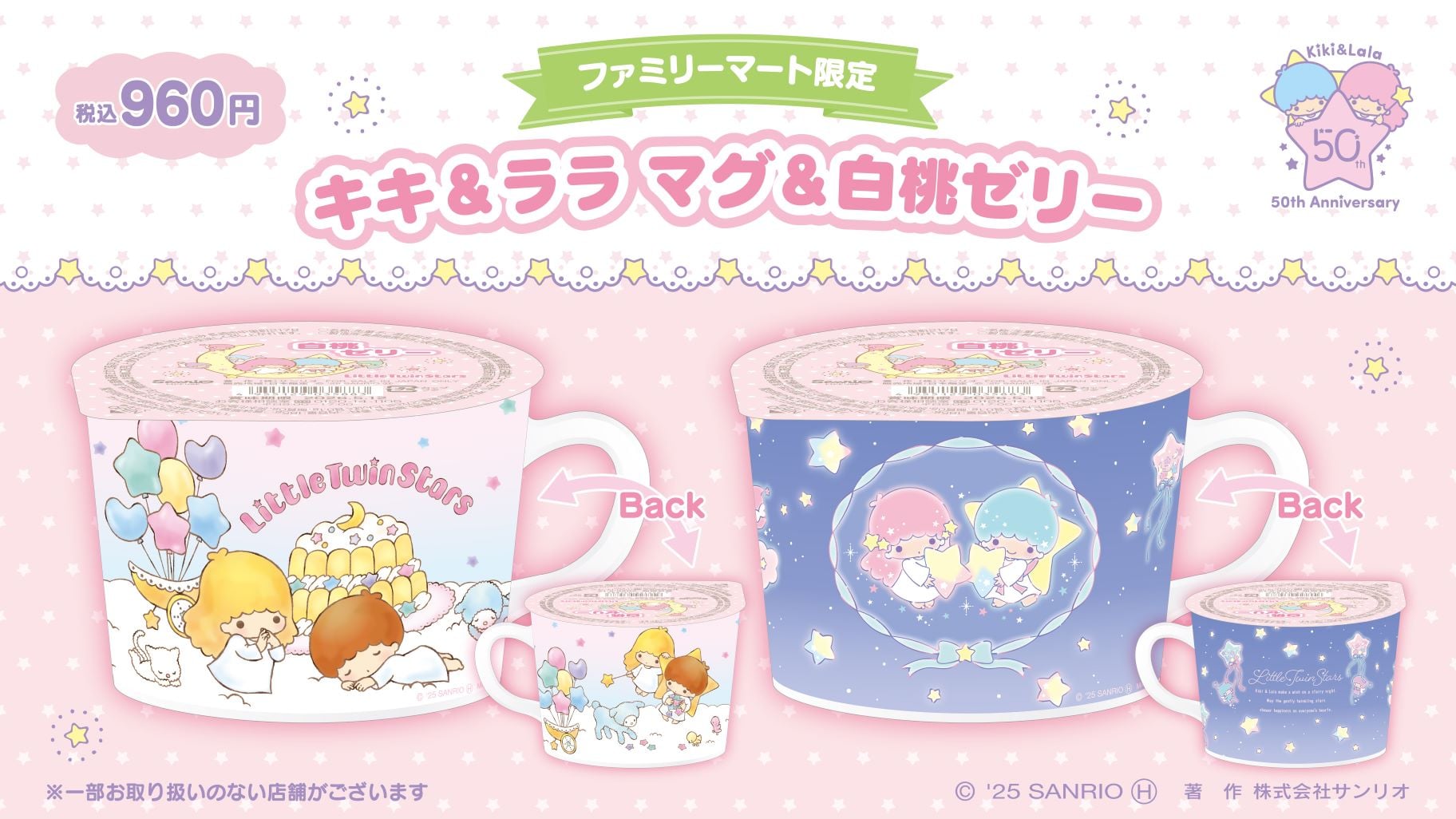 「サンリオ」リトルツインスターズのファミリーマート限定「マグ&白桃ゼリー」発売！50周年記念のパステル×夜空デザインが可愛すぎる