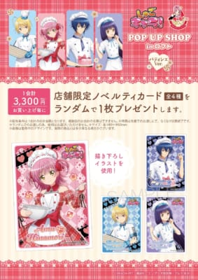 TVアニメ『しゅごキャラ！』POP UP SHOP in ロフト&nbsp;購入特典